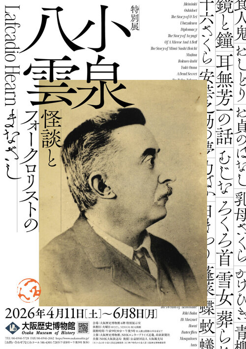 大阪歴史博物館 特別展「小泉八雲―怪談とフォークロリストのまなざし―」